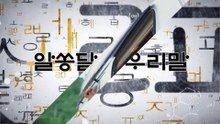 알쏭달쏭 우리말 20회