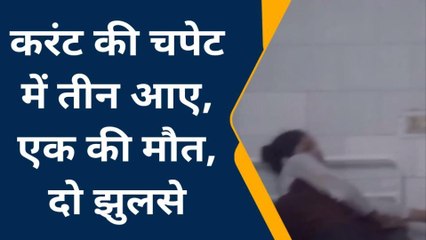 रामपुर: एक ही परिवार के तीन लोग करंट की चपेट में आए, पिता की मौके पर मौत