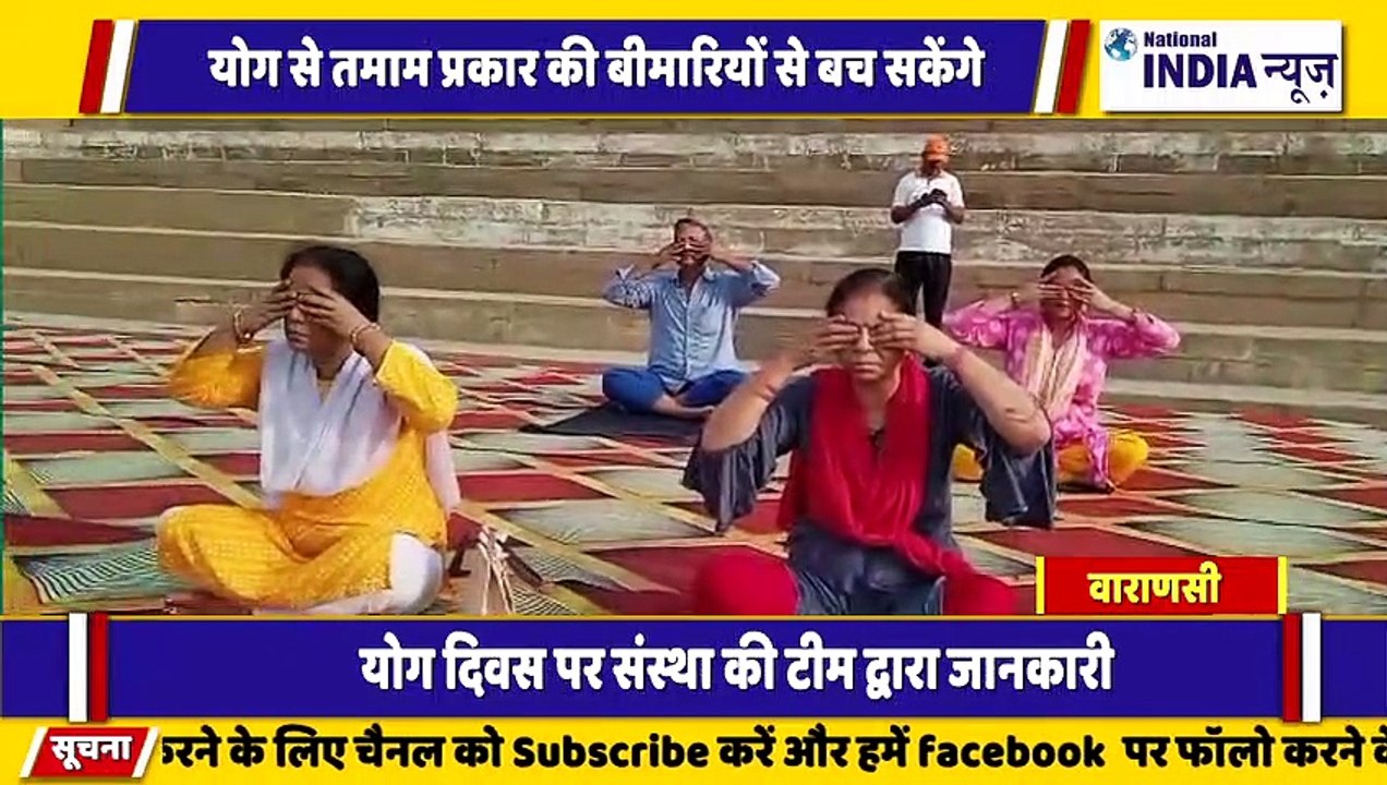 वाराणसी में अंतरराष्ट्रीय योग दिवस पर योग करें और तमाम प्रकार के बीमारियों से कैसे बचें इसके लिए योग साधना