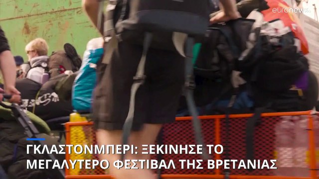 Ηνωμένο Βασίλειο: Ξεκίνησε το μεγάλο μουσικό φεστιβάλ Γκλάστονμπέρι