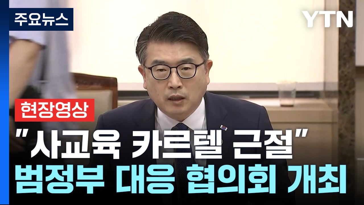 [현장영상+] "손쉽게 변별력 확보하려 킬러 문항 만들어" / YTN