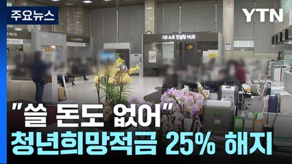 "쓸 돈도 없어"...4명 중 1명, 연10% 청년희망적금 해지 [앵커리포트] / YTN
