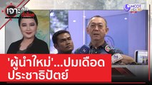 'ผู้นำใหม่'...ปมเดือด ประชาธิปัตย์ | เจาะลึกทั่วไทย (22 มิ.ย. 66)