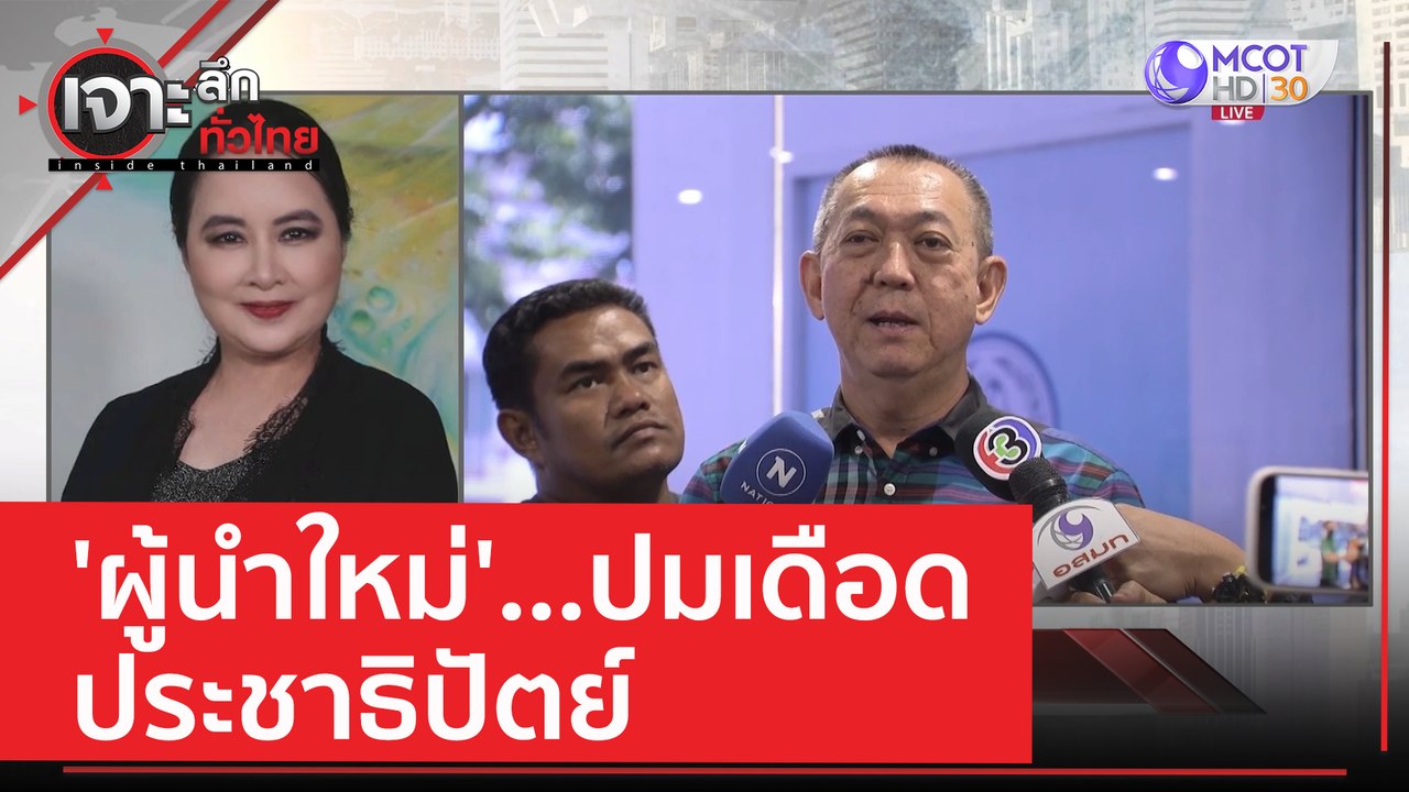 'ผู้นำใหม่'...ปมเดือด ประชาธิปัตย์ | เจาะลึกทั่...