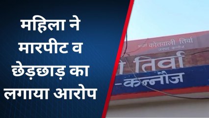 कन्नौज: महिला ने मारपीट व छेड़छाड़ करने का लगाया आरोप