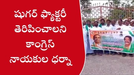 కోరుట్ల: షుగర్ ఫ్యాక్టరీ తెరిపించాలని కాంగ్రెస్ నాయకుల ధర్నా