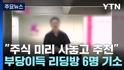 "주식 미리 사놓고 추천"...부당이득 챙긴 리딩방 6명 기소 / YTN