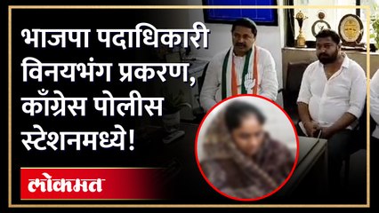 पोलीस स्टेशनमध्ये कॉंग्रेसच्या पदाधिका-यांनी घेतली, "त्या" महिलेची भेट