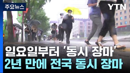[날씨] 일요일부터 전국 '동시 장마'...제주·남부 이어 중부도 장맛비 / YTN