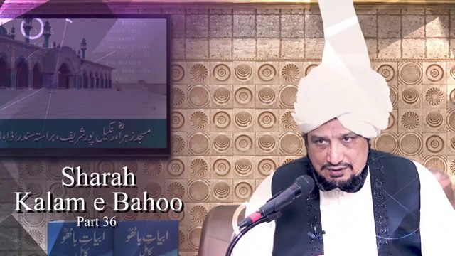 Sharah Abyat e Bahoo Part 36 | میں شہباز کراں پروازاں | Sufi Kalam | Sultan ul Ashiqeen | Urdu/Hindi