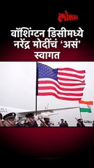 वॉशिंग्टन डिसीमध्ये नरेंद्र मोदींचं ‘असं’ स्वागत