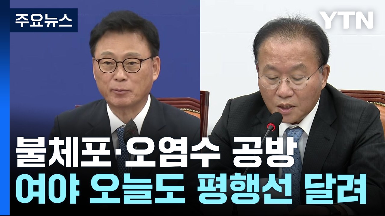 여야, 불체포·오염수 공방...한동훈·조국 정치 입문 '성왕설래' [앵커리포트] / YTN