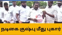 நெல்லையில் நடிகை குஷ்பூ மீது போலீசில் புகார்...