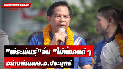 "พีระพันธุ์" ลั่น "ไม่ทิ้งคนดีๆ อย่างท่านพล.อ.ประยุทธ์" | DAILYNEWSTODAY เดลินิวส์ 22/06/66
