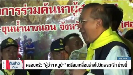 พิธีพระราชทานน้ำหลวงอาบศพ "ผู้ว่าฯ หมูป่า" เย็นนี้ | เนชั่นทันข่าวเที่ยง | 22 มิ.ย. 66 | PART 4