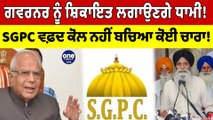 ਗਵਰਨਰ ਨੂੰ ਸ਼ਿਕਾਇਤ ਲਗਾਉਣਗੇ Harjinder Singh Dhami! SGPC ਵਫ਼ਦ ਕੋਲ ਨਹੀਂ ਬਚਿਆ ਕੋਈ ਚਾਰਾ! |OneIndia Punjabi