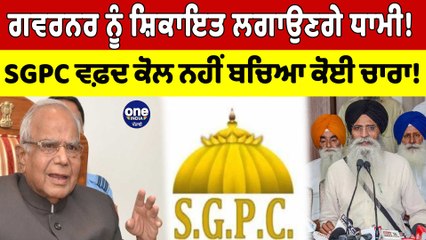 Download Video: ਗਵਰਨਰ ਨੂੰ ਸ਼ਿਕਾਇਤ ਲਗਾਉਣਗੇ Harjinder Singh Dhami! SGPC ਵਫ਼ਦ ਕੋਲ ਨਹੀਂ ਬਚਿਆ ਕੋਈ ਚਾਰਾ! |OneIndia Punjabi