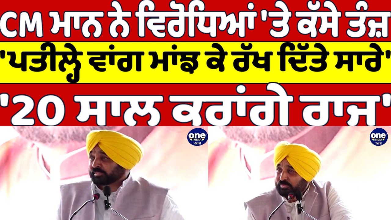 CM Bhagwant Mann ਨੇ ਵਿਰੋਧਿਆਂ 'ਤੇ ਕੱਸੇ ਤੰਜ਼, 'ਪਤੀਲ੍ਹੇ ਵਾਂਗ ਮਾਂਝ ਕੇ ਰੱਖ ਦਿੱਤੇ ਸਾਰੇ' |OneIndia Punjabi