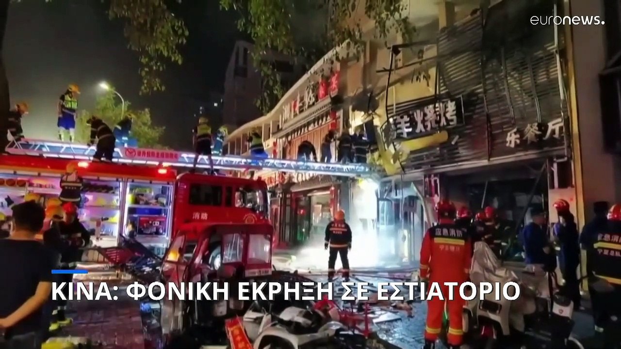 Κίνα: Τουλάχιστον 31 νεκροί εξαιτίας έκρηξης σε...