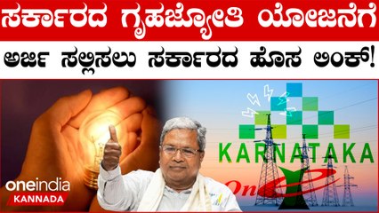 ಈ ಲಿಂಕ್ ಏಪನ್ ಮಾಡಿದ್ರೆ ಒಂದೇ ಒಂದು ನಿಮಿಷದಲ್ಲಿ ಗ್ರಾಹಕರು ಅರ್ಜಿಯನ್ನು ಸಲ್ಲಿಸಬಹುದು!