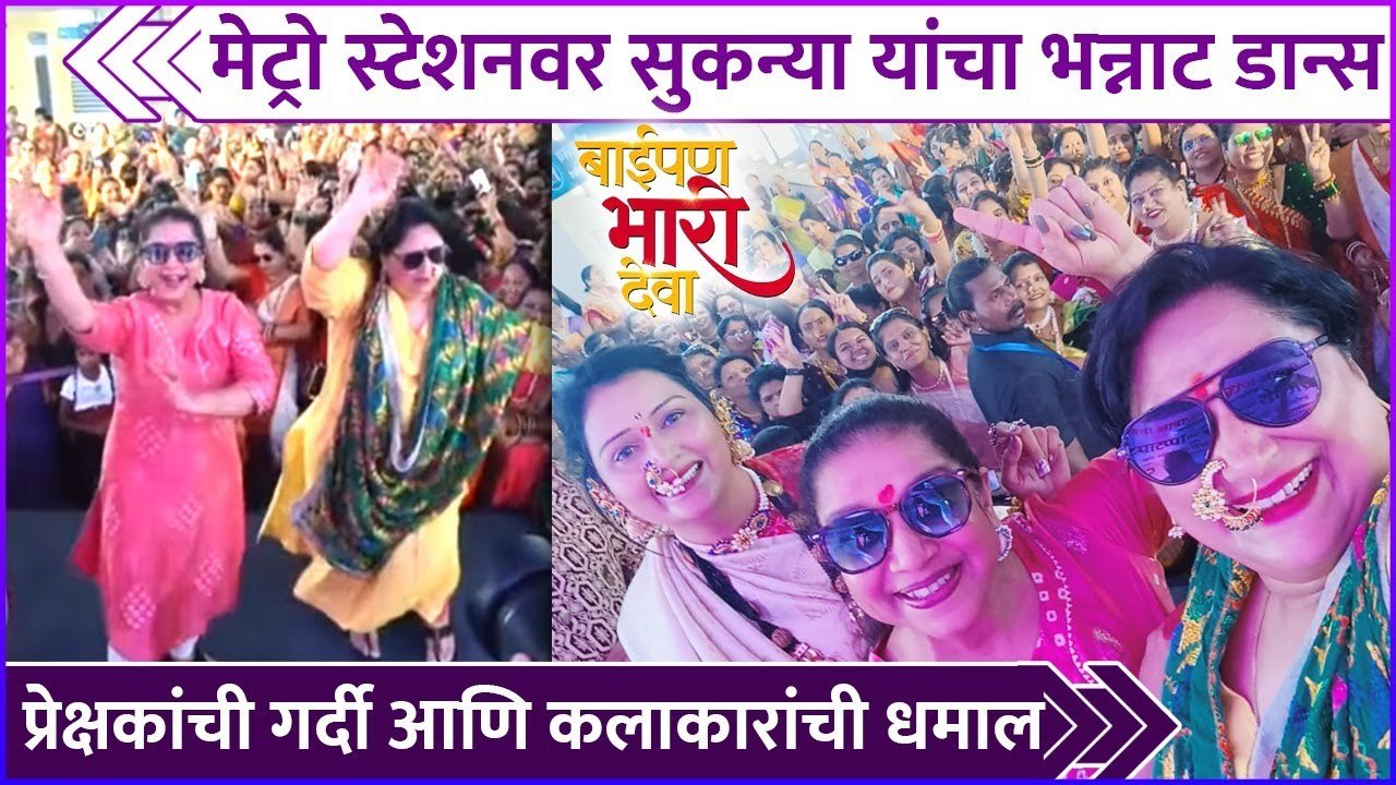 मेट्रो स्टेशनवर सुकन्या यांचा धमाल डान्स | Sukanya Mone | Baipan Bhari Deva