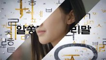 알쏭달쏭 우리말 81회