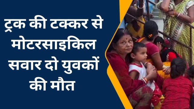 कटिहार: ट्रक और मोटरसाइकिल की टक्कर में दो युवक की मौके पर दर्दनाक मौत