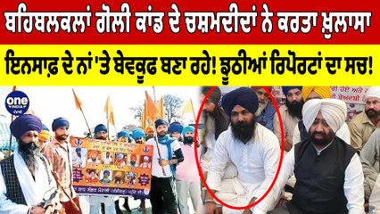 ਬਹਿਬਲਕਲਾਂ ਗੋਲੀ ਕਾਂਡ ਦੇ ਚਸ਼ਮਦੀਦਾਂ ਨੇ ਕਰਤਾ ਖ਼ੁਲਾਸਾ, ਇਨਸਾਫ਼ ਦੇ ਨਾਂ 'ਤੇ ਬੇਵਕੂਫ ਬਣਾ ਰਹੇ!|OneIndia Punjabi