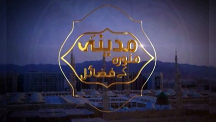 خاک مدینہ میں شفا ہے