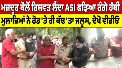 ਮਜ਼ਦੂਰ ਕੋਲੋਂ ਰਿਸ਼ਵਤ ਲੈਂਦਾ ASI ਫੜਿਆ ਰੰਗੇ ਹੱਥੀਂ, ਮੁਲਾਜ਼ਿਮਾਂ ਨੇ ਰੋਡ 'ਤੇ ਹੀ ਕੱਢ 'ਤਾ ਜਲੂਸ |OneIndia Punjabi