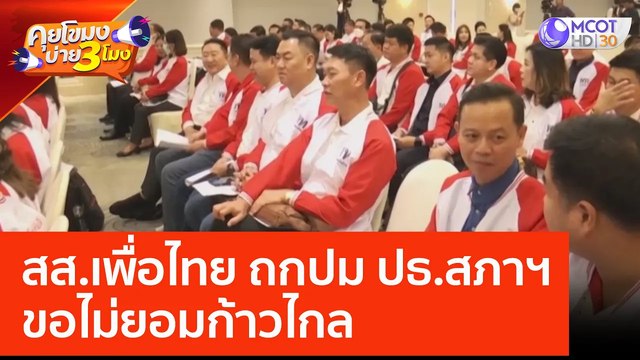 สส.เพื่อไทย ถกปม ปธ.สภาฯ ขอไม่ยอมก้าวไกล (21 มิ.ย. 66) คุยโขมงบ่าย 3 โมง