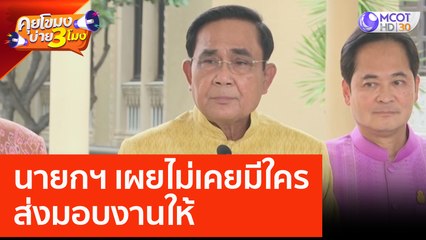 นายกฯ เผยไม่เคยมีใครส่งมอบงานให้ (21 มิ.ย. 66) คุยโขมงบ่าย 3 โมง