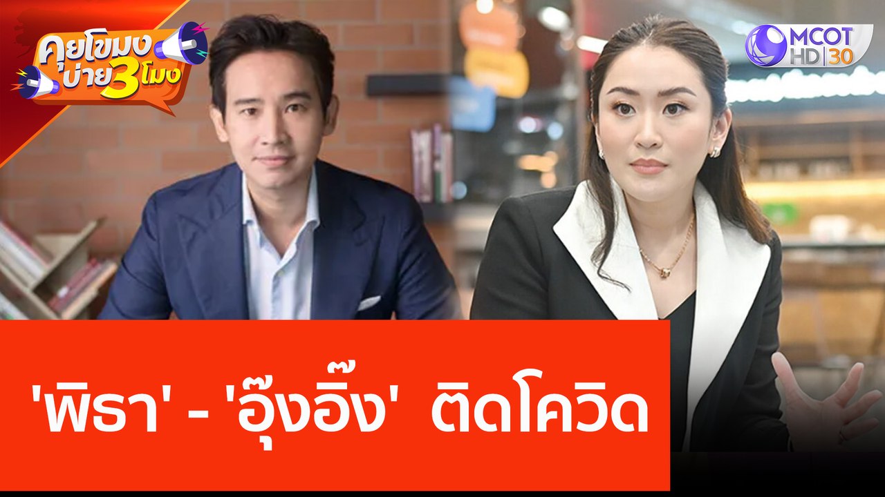 'พิธา' - 'อุ๊งอิ๊ง'  ติดโควิด (21 มิ.ย. 66) คุยโขมงบ่าย 3 โมง