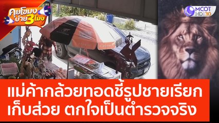 แม่ค้ากล้วยทอดชี้รูปชายเรียกเก็บส่วย ตกใจเป็นตำรวจจริง (21 มิ.ย. 66) คุยโขมงบ่าย 3 โมง