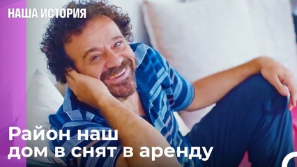 Выход на улицу отговорка, дома прекрасно - Наша история 8 Серия