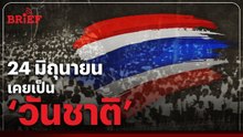 รู้หรือไม่? วันที่ 24 มิถุนายน เคยเป็นวันชาติ ∣ #beartaiBRIEF