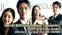 야마시타 토모히사(Tomohisa Yamashita)&아라키 유코(Yuko Araki), 오랜만에 한국을 찾은 선남선녀(‘See Hear Love’ 기자간담회) [TOP영상]
