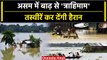Cyclone Biparjoy: Assam में Flood से त्राहिमाम, पानी में डूबे गांव के गांव| वनइंडिया हिंदी #Shorts