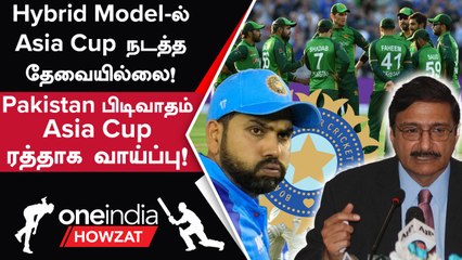 Asia Cup 2023 முழுமையாக Pakistan-ல் தான் நடக்கும் - Zaka Ashraf