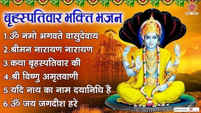 बृहस्पतिवार भक्ति भजन -ॐ नमो भगवते वासुदेवाय, कथा बृहस्पतिवार की, श्रीमन नारायण, विष्णु अमृतवाणी ~ @ambeybhakti