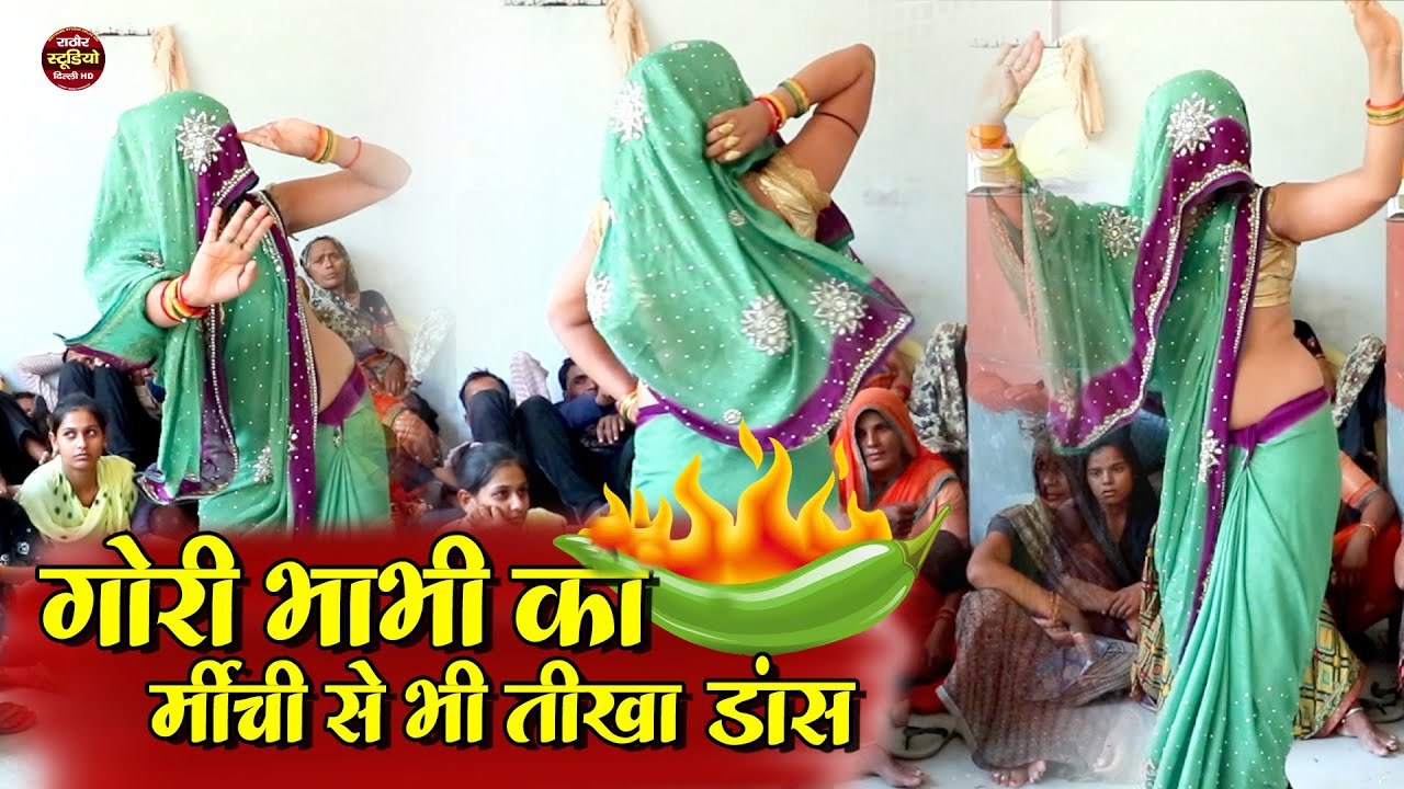 Dehati Nach Geet ~ गोरी भाभी का मिर्ची से भी तीखा डांस ~ लेडीज लोकगीत ~ देहाती नाच गीत ~ Folk Song