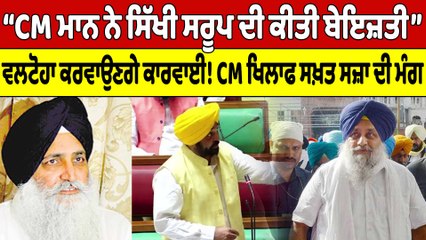 “CM ਨੇ ਸਿੱਖੀ ਸਰੂਪ ਦੀ ਕੀਤੀ ਬੇਇਜ਼ਤੀ”,ਵਲਟੋਹਾ ਕਰਵਾਉਣਗੇ ਕਾਰਵਾਈ!CM ਖਿਲਾਫ ਸਖ਼ਤ ਸਜ਼ਾ ਦੀ ਮੰਗ|OneIndia Punjabi