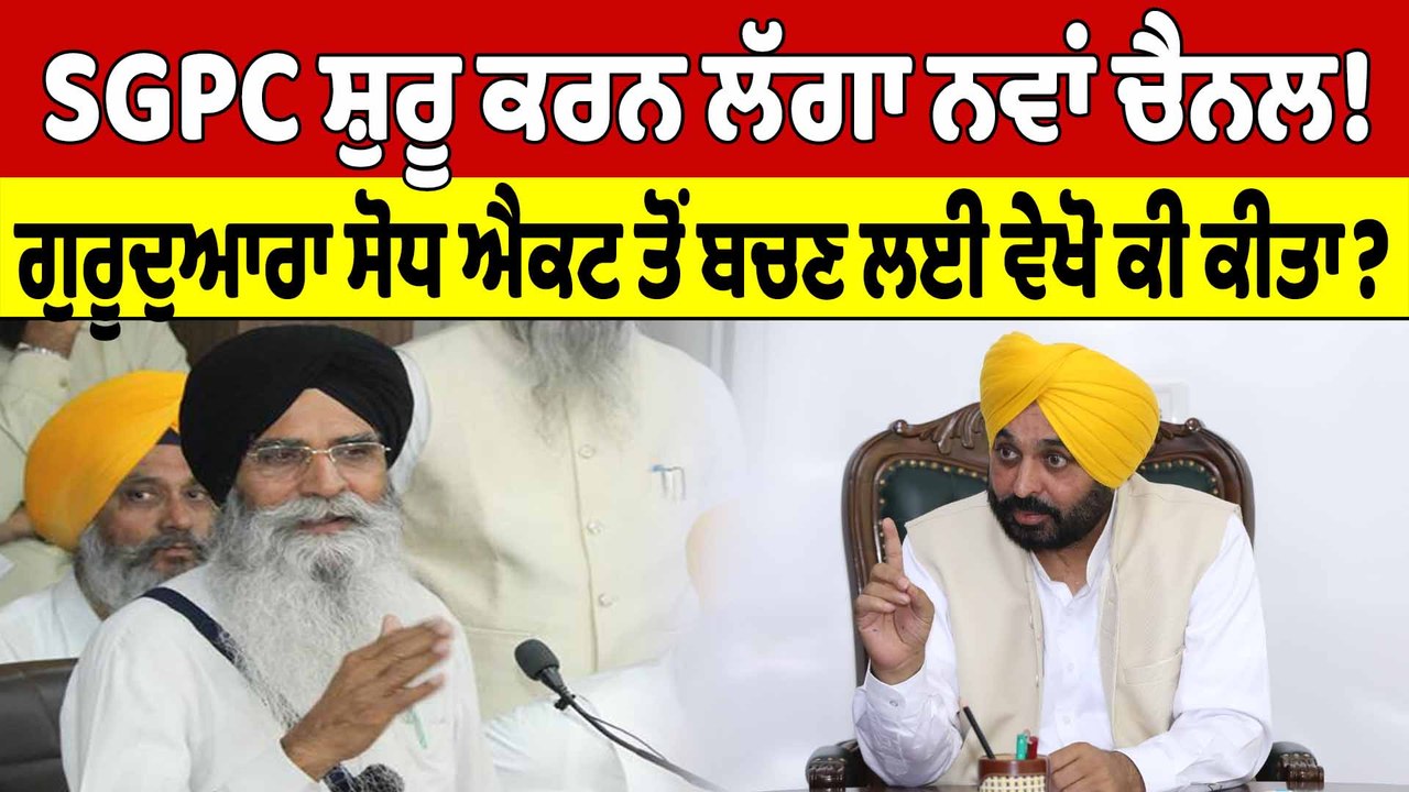 SGPC ਸ਼ੁਰੂ ਕਰਨ ਲੱਗਾ ਨਵਾਂ ਚੈਨਲ! ਗੁਰੂਦੁਆਰਾ ਸੋਧ ਐਕ...