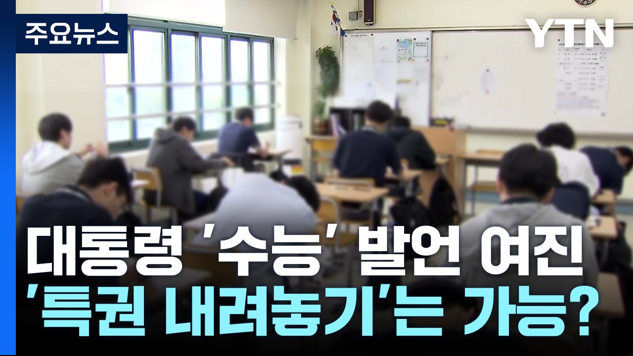 [뉴스큐] 여야 대표, '특권 내려놓기' 제시...실현 가능할까? / YTN