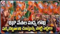 BJP State Leaders Resolving Clashes Between Leaders Due To Upcoming Elections | V6 News