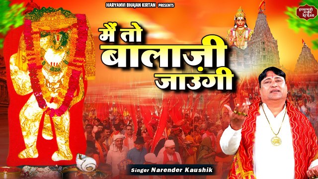 बालाजी भजन | Main To Balaji Jaungi -मै तो बालाजी जाउंगी | Narender Kaushik | Super Hit Balaji Bhajan