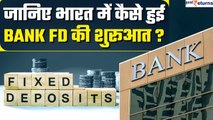 How Bank FD started in India: देश में कैसे हुई Bank FD की शुरुआत, जानिए इसका इतिहास| Good Returns