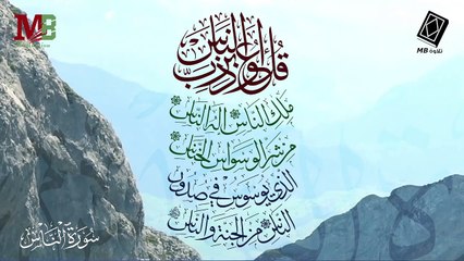 سورة الناس | قل أعوذ برب الناس | أداء القارئ أنس اشرف