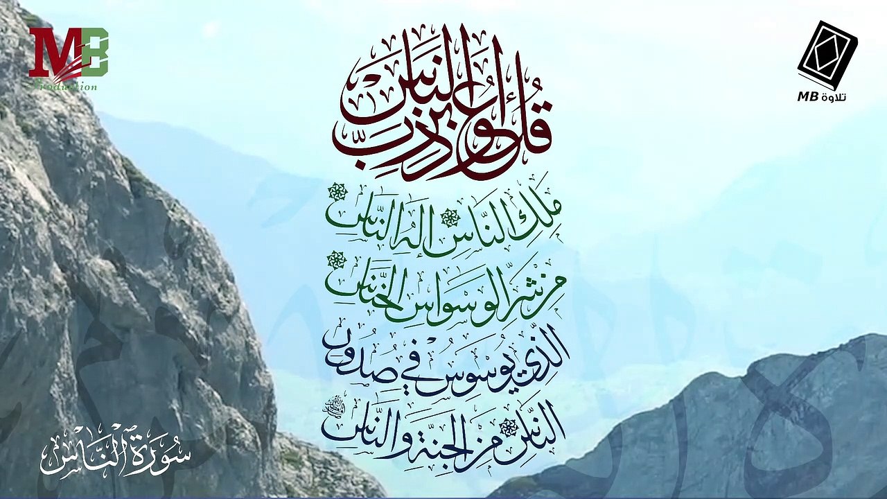 سورة الناس | قل أعوذ برب الناس | أداء القارئ أنس اشرف