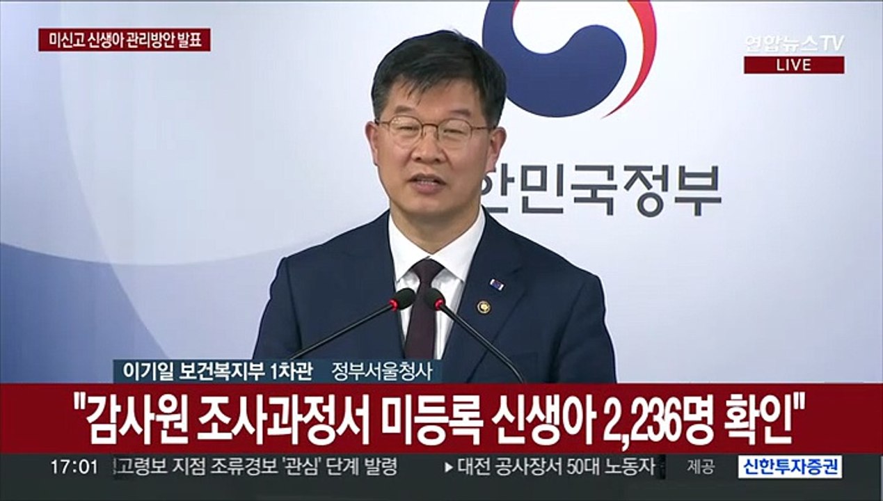 [현장연결] 복지부 "임시 신생아번호만 있는 미신고 아동 전수조사"